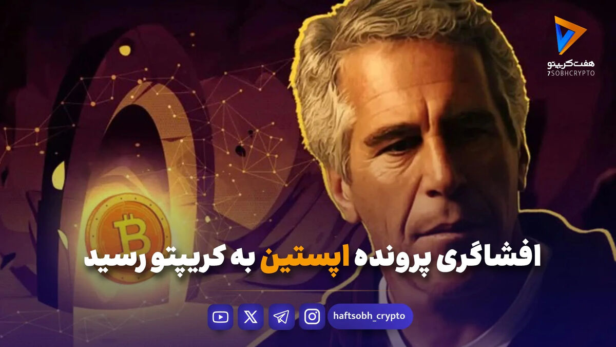 افشاگری پرونده اپستین به کریپتو رسید