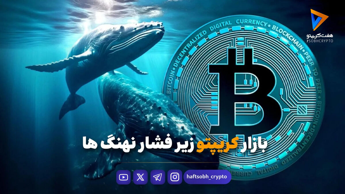 بازار کریپتو زیر فشار نهنگ‌ها