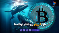 بازار کریپتو زیر فشار نهنگ‌ها