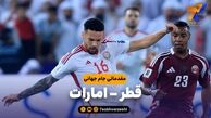 خلاصه بازی قطر 2 – امارات 0