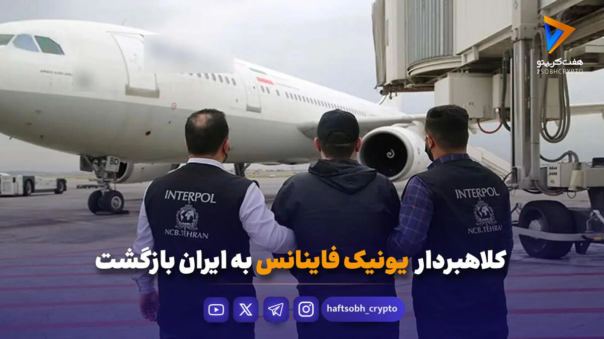 کلاهبردار یونیک فاینانس به ایران بازگشت