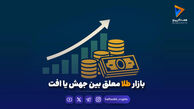 بازار طلا معلق بین جهش یا افت