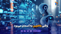 وقتی بلاکچین به آسمان می‌رود
