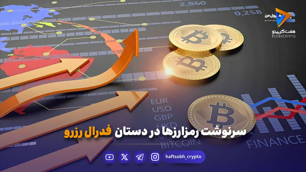 سرنوشت رمزارزها در دستان فدرال رزرو