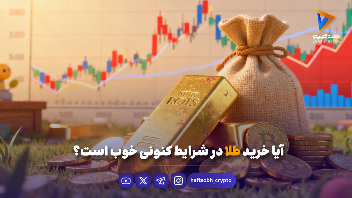 آیا خرید طلا در شرایط کنونی خوب است؟