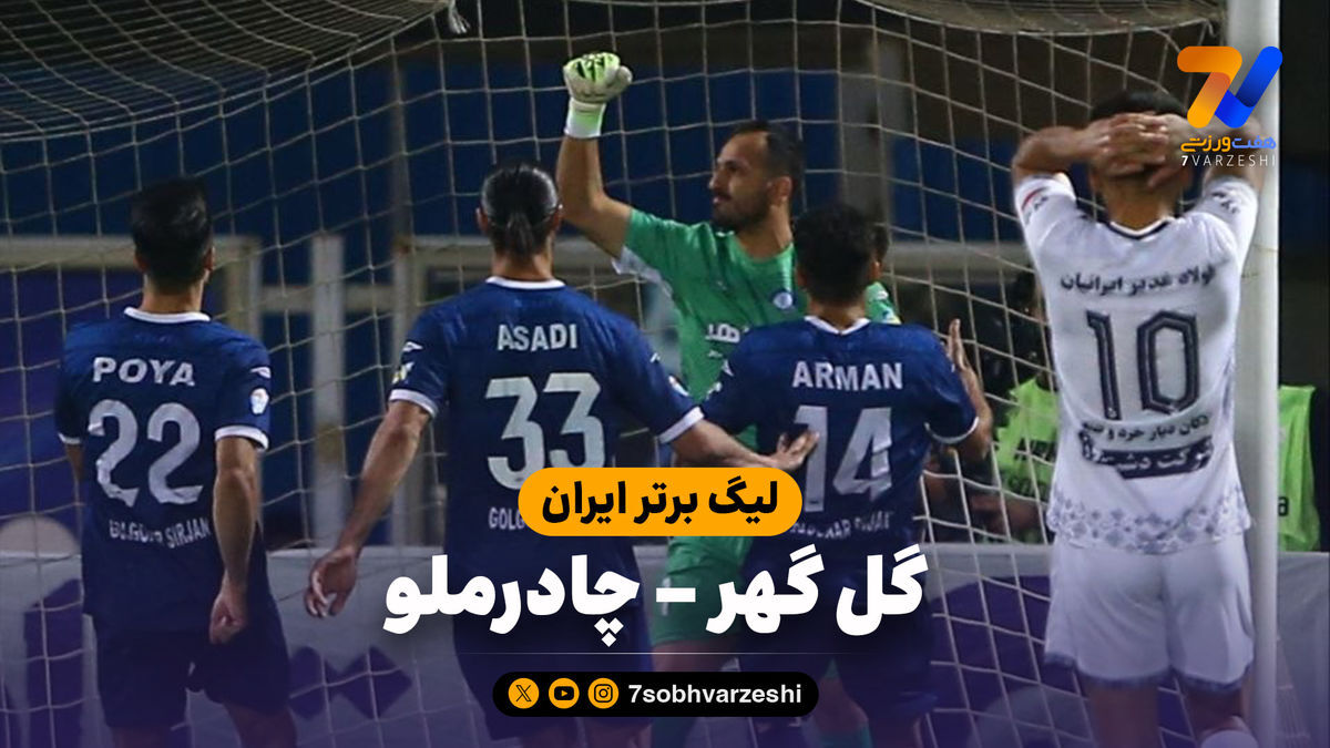 خلاصه بازی گل گهر ۲ – چادرملو ۰