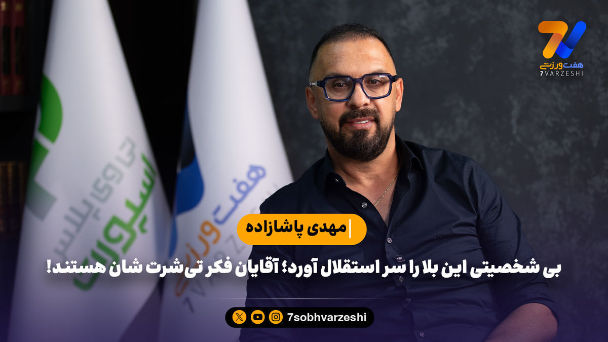 مهدی پاشازاده: بی شخصیتی این بلا را سر استقلال آورد؛آقایان فکر تی‌شرت شان هستند!
