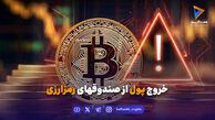 خروج پول از صندوقهای رمزارزی