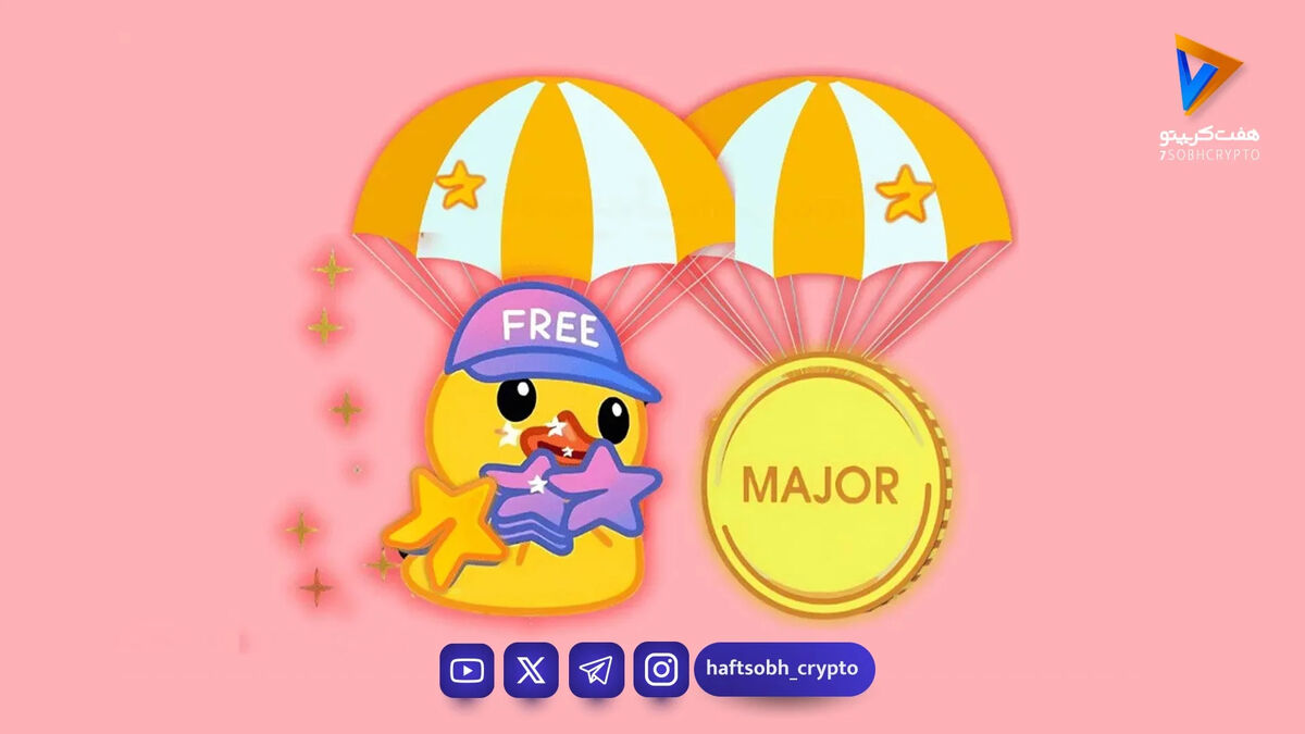 ماجور تلگرام چیست؟ راهنمای کامل ربات Major و کسب ستاره