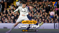 خلاصه بازی فولام ۰ – آرسنال ۱