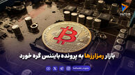 بازار رمزارزها به پرونده بایننس گره خورد