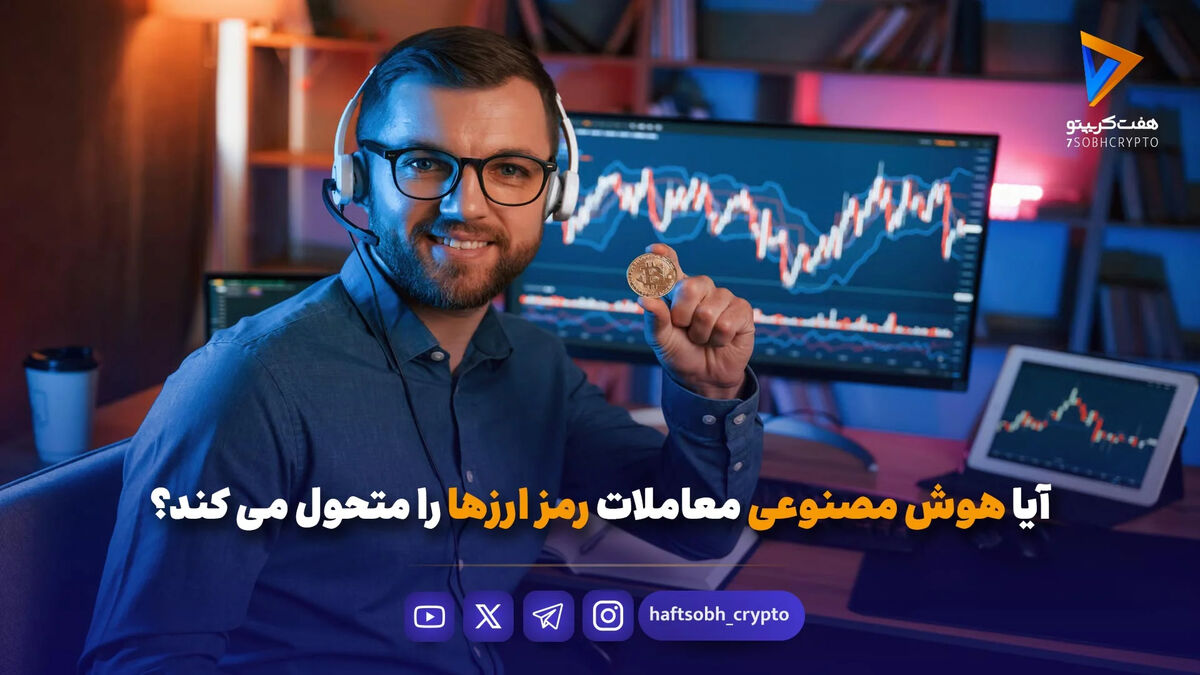 آیا هوش مصنوعی معاملات رمز ارزها را متحول می کند؟