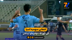 خلاصه بازی گل گهر 0  (6)  - (7)  0 چادرملو اردکان