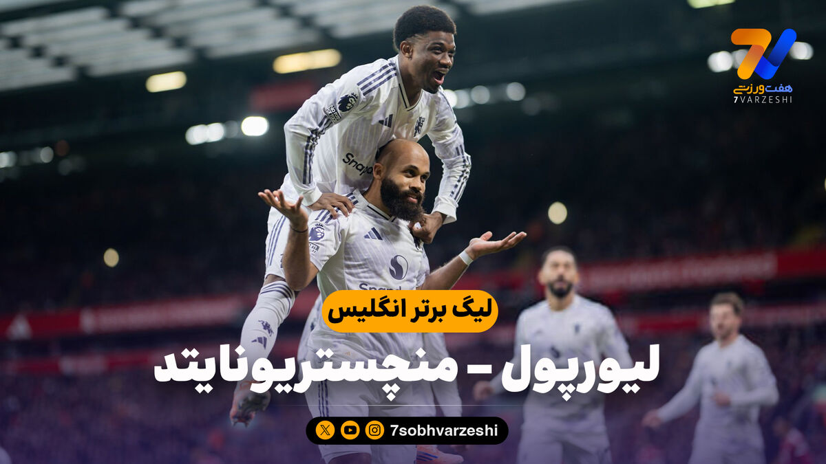خلاصه بازی لیورپول 1 – منچستر یونایتد 2