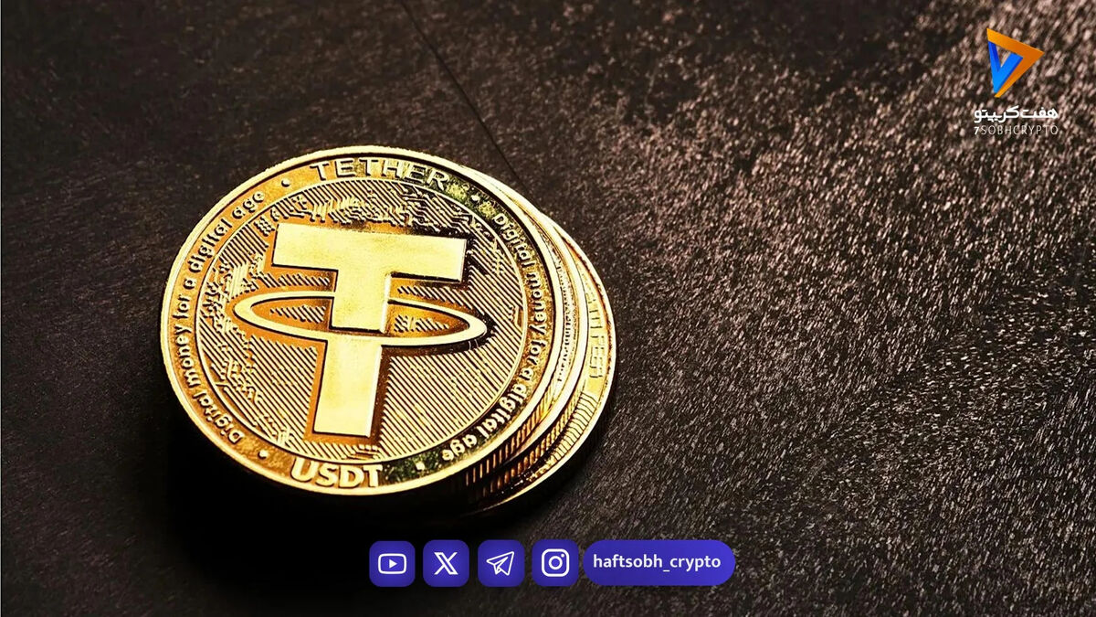 قیمت تتر امروز سه‌شنبه ۱۹ اسفند 1404/کاهش قیمت
