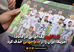 افشاگری یک ایرانی در کانادا؛ آمریکا ایران را از جام جهانی حذف کرد
