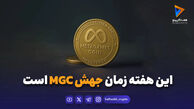 این هفته زمان جهش MGC است