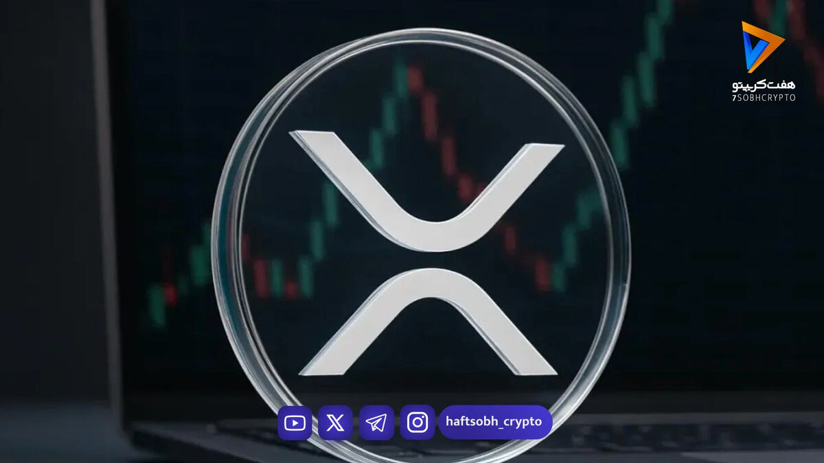 XRP با شکست مقاومت ۱.۳۹ دلاری به روند نزولی خود پایان داد