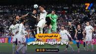 خلاصه بازی رئال مادرید ۱ – یوونتوس ۰ | لیگ قهرمانان اروپا