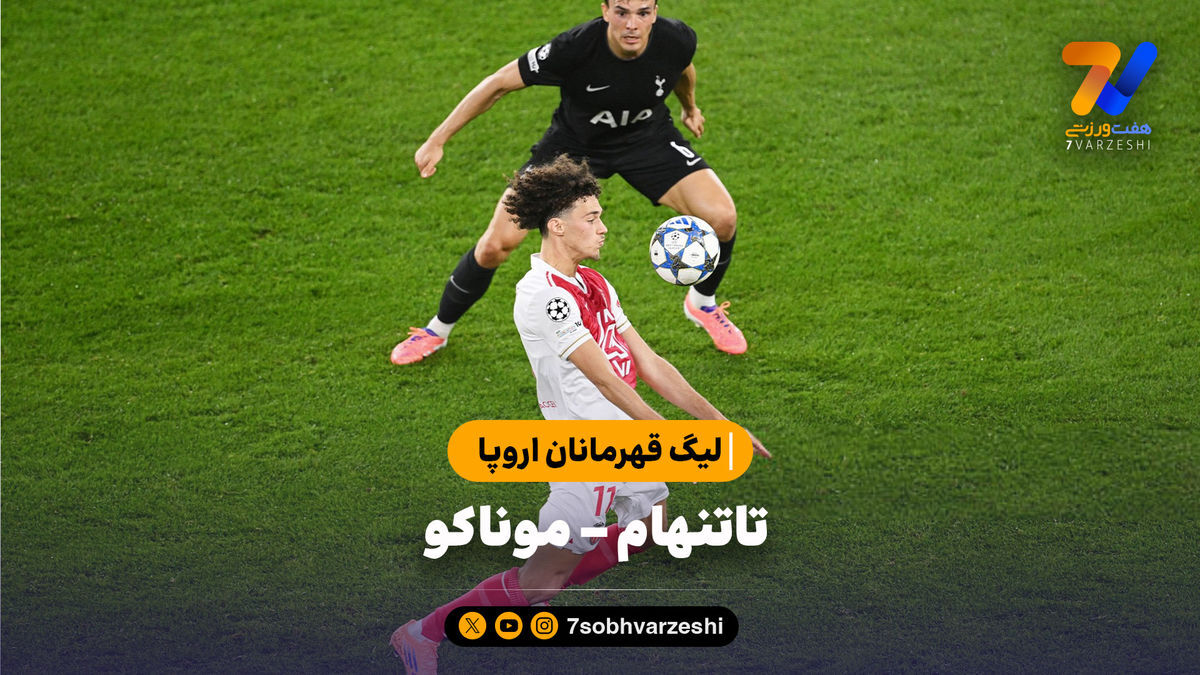 خلاصه بازی تاتنهام ۰ – موناکو ۰ | لیگ قهرمانان اروپا