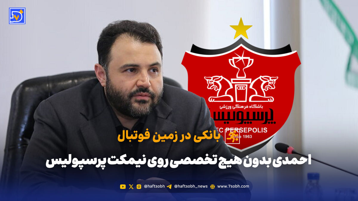 بانکی در زمین فوتبال؛ احمدی بدون هیچ تخصصی روی نیمکت پرسپولیس