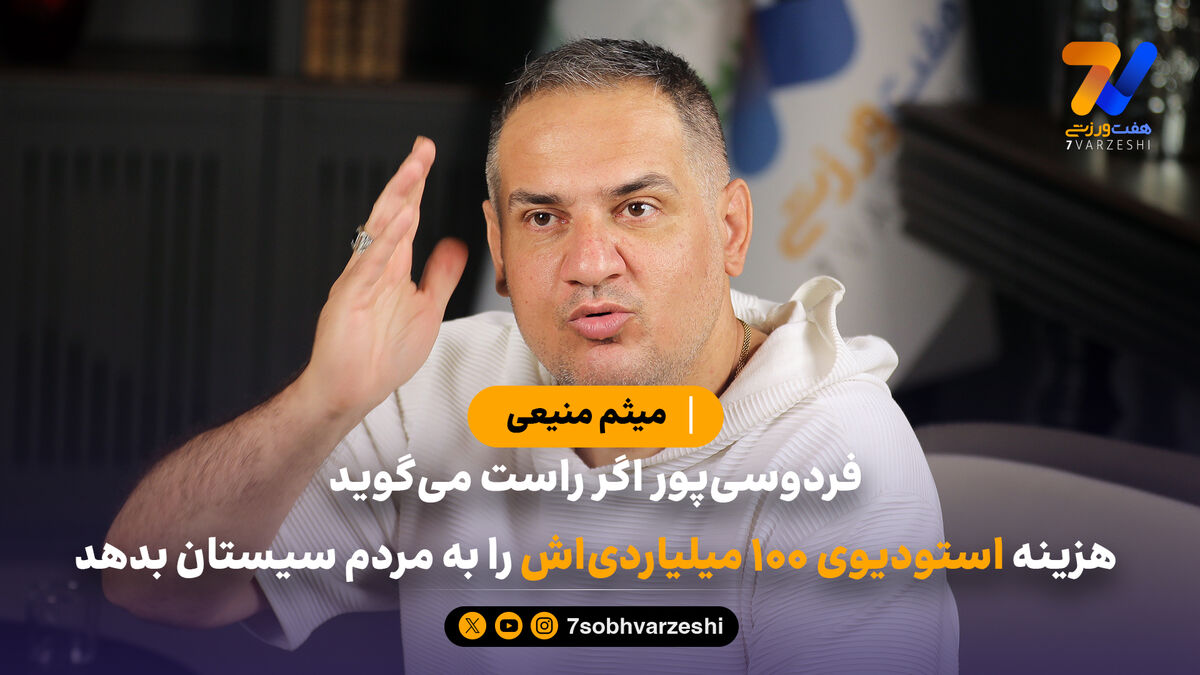 میثم منیعی: عادل فردوسی پور فقط ادای مردمی بودن را در می آورد