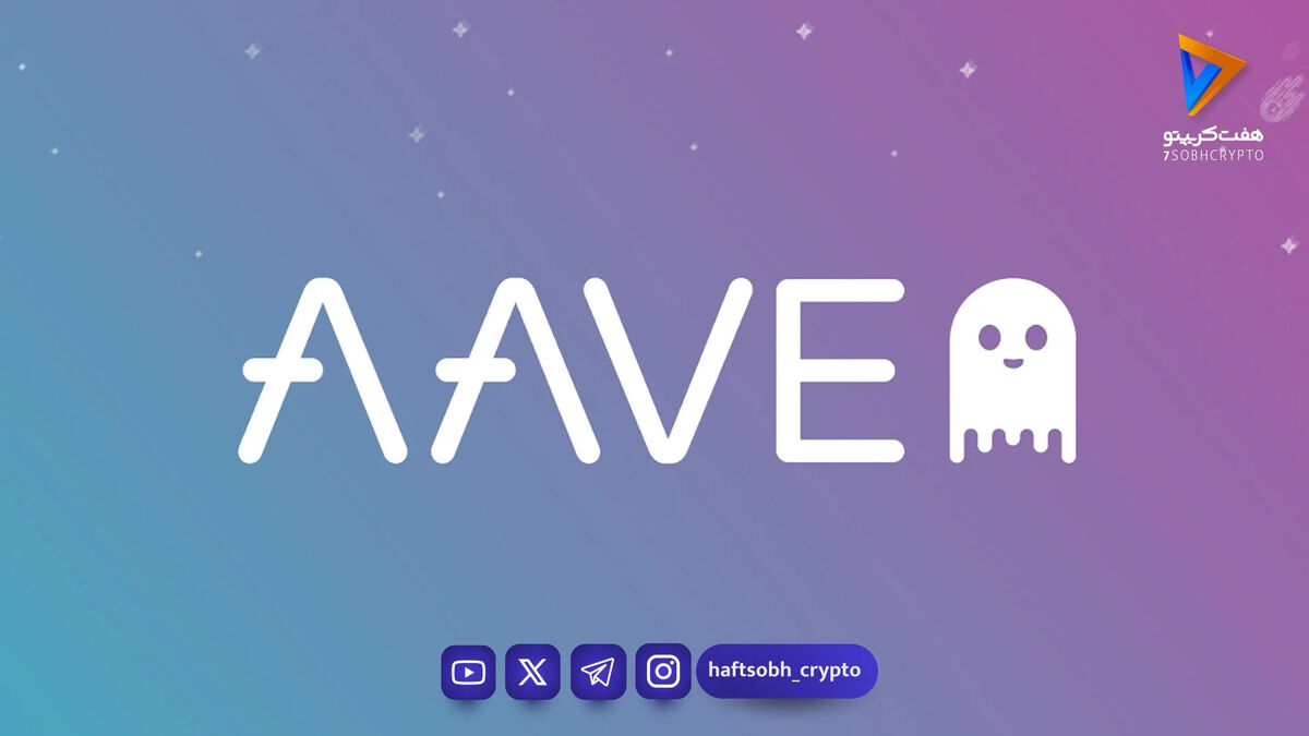 ریزش ۱۰ درصدی قیمت آوی (AAVE) پس از هک ۲۸۰ میلیون دلاری KelpDAO