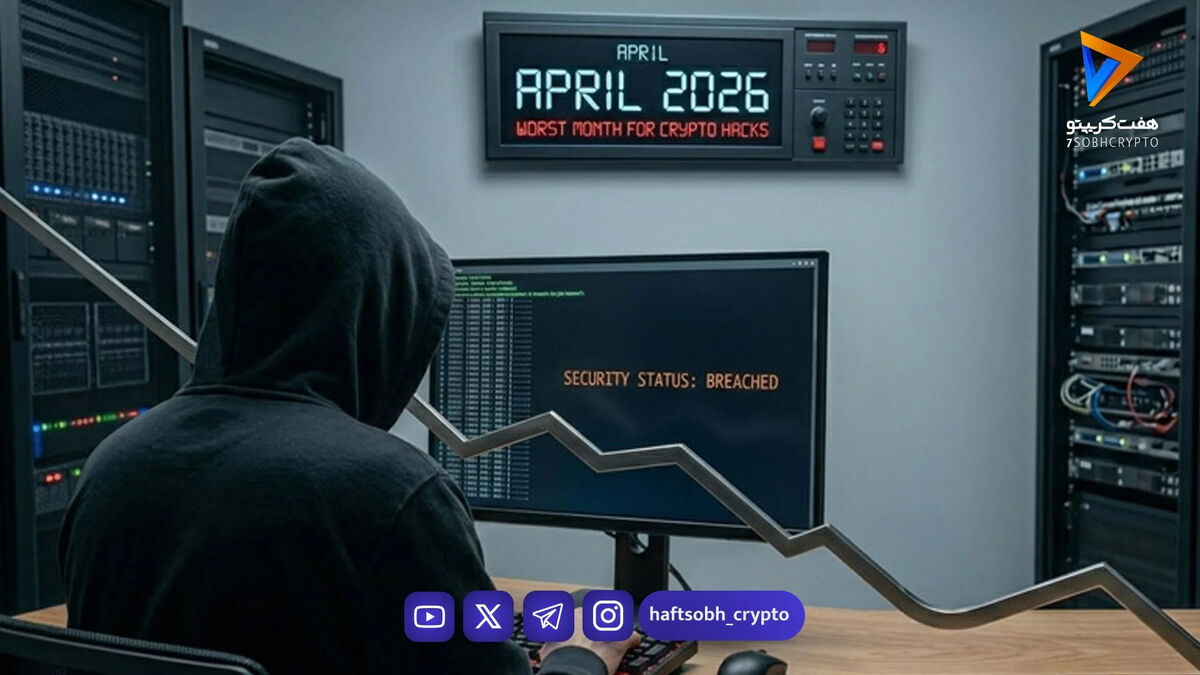 آوریل، سیاه‌ترین ماه امنیتی برای بازار رمزارزها در سال ۲۰۲۶