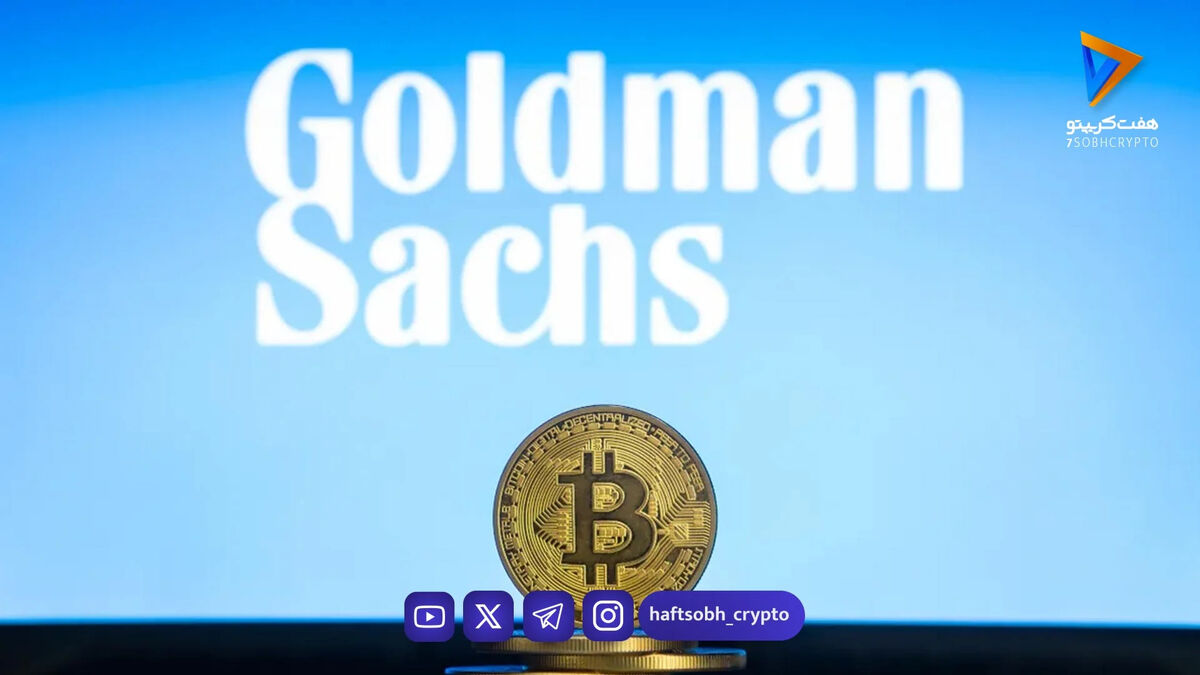 ثبت درخواست بانک بزرگ گلدمن ساکس برای راه‌اندازی صندوق ETF بیت‌ کوین