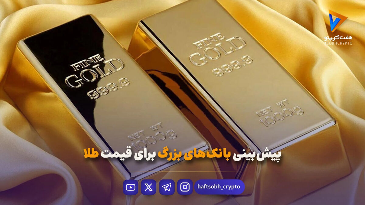 پیش‌بینی بانک‌های بزرگ برای قیمت طلا