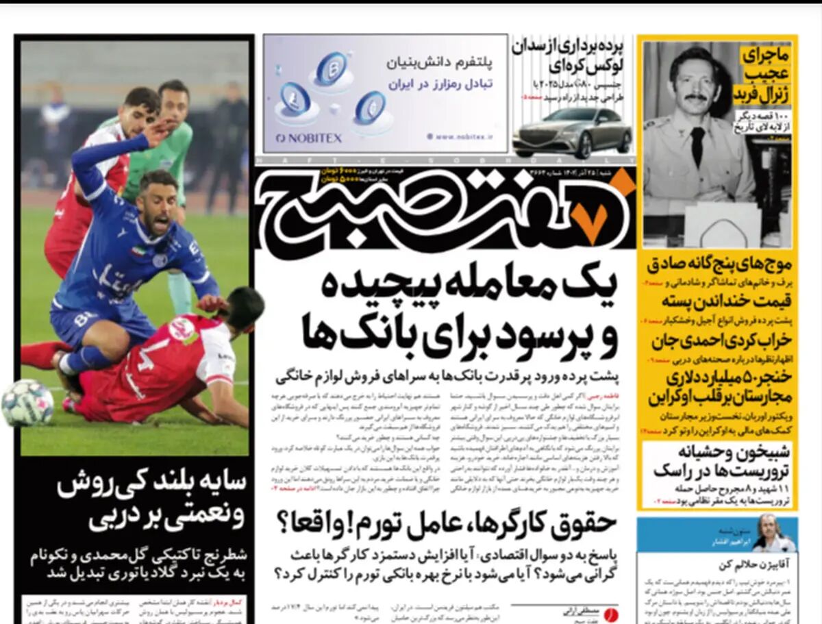 روزنامه هفت صبح، شنبه ۲۵ آذر ۱۴۰۲
