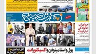 روزنامه هفت صبح پنجشنبه 30 آذر 1402 (دانلود)