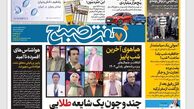 روزنامه هفت صبح شنبه 2 دی 1402 (دانلود)