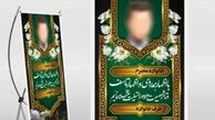نصب بنر «حلالم کنید» در ایلام ممنوع شد!