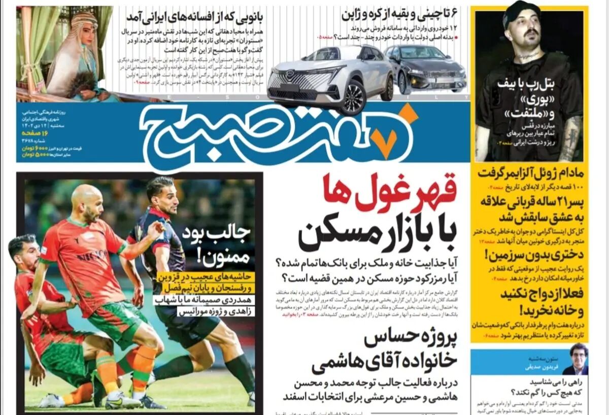 روزنامه هفت صبح سه شنبه 12 دی 1402 (دانلود)