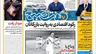 روزنامه هفت صبح سه شنبه 19 دی 1402 (دانلود)