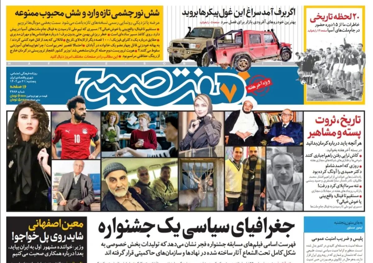 روزنامه هفت صبح پنجشنبه 21 دی 1402 (دانلود )