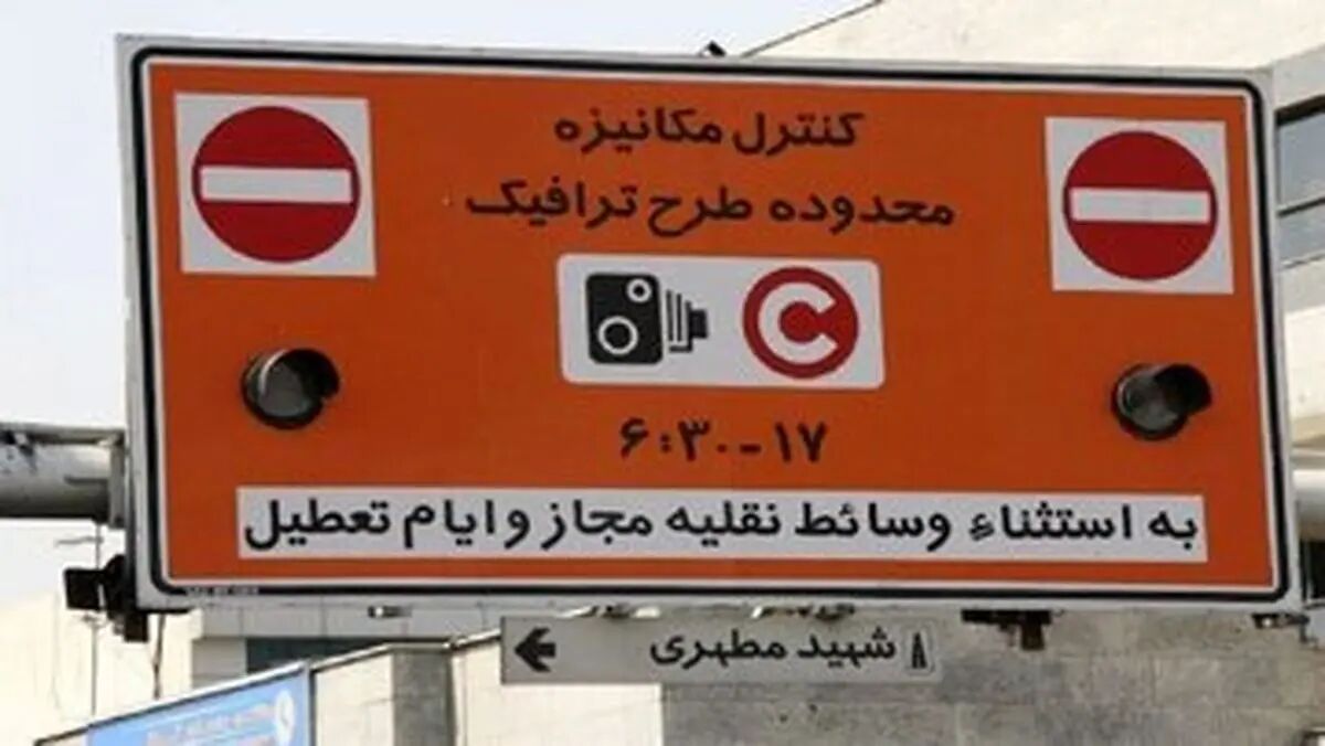 آخرین خبر از وضعیت طرح ترافیک در تهران