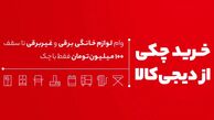 از دیجی‌کالا با چک خرید کنید