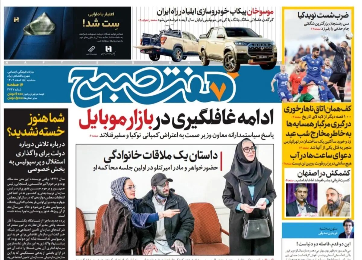 روزنامه هفت صبح سه شنبه 15 اسفند 1402 (دانلود)