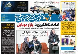روزنامه هفت صبح سه شنبه 15 اسفند 1402 (دانلود)