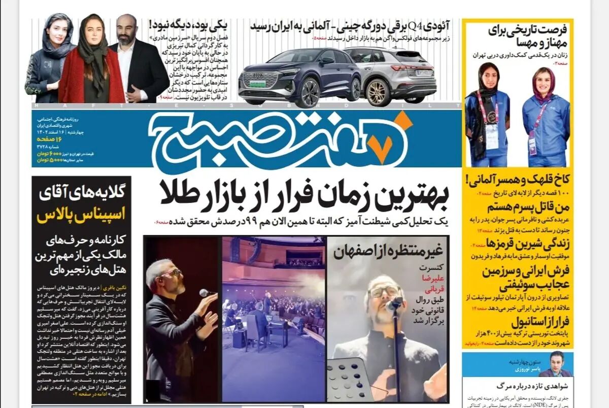 روزنامه هفت صبح چهارشنبه 16 اسفند 1402 (دانلود)