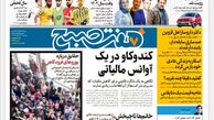 روزنامه هفت صبح سه شنبه 22 اسفند 1402 (دانلود)
