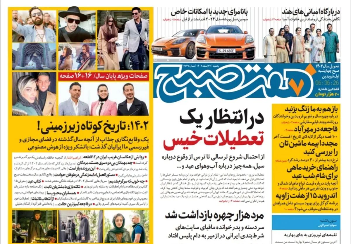 روزنامه هفت صبح یکشنبه 27 اسفند 1402 (دانلود )
