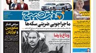 روزنامه هفت صبح چهارشنبه 15 فروردین 1403 (دانلود)