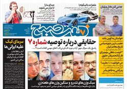 روزنامه هفت صبح دوشنبه 2 بهمن 1402 (دانلود )