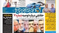 روزنامه هفت صبح دوشنبه 2 بهمن 1402 (دانلود )