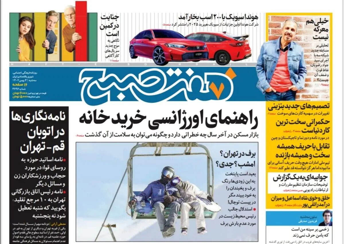 روزنامه هفت صبح سه شنبه 3 بهمن 1402 (دانلود)