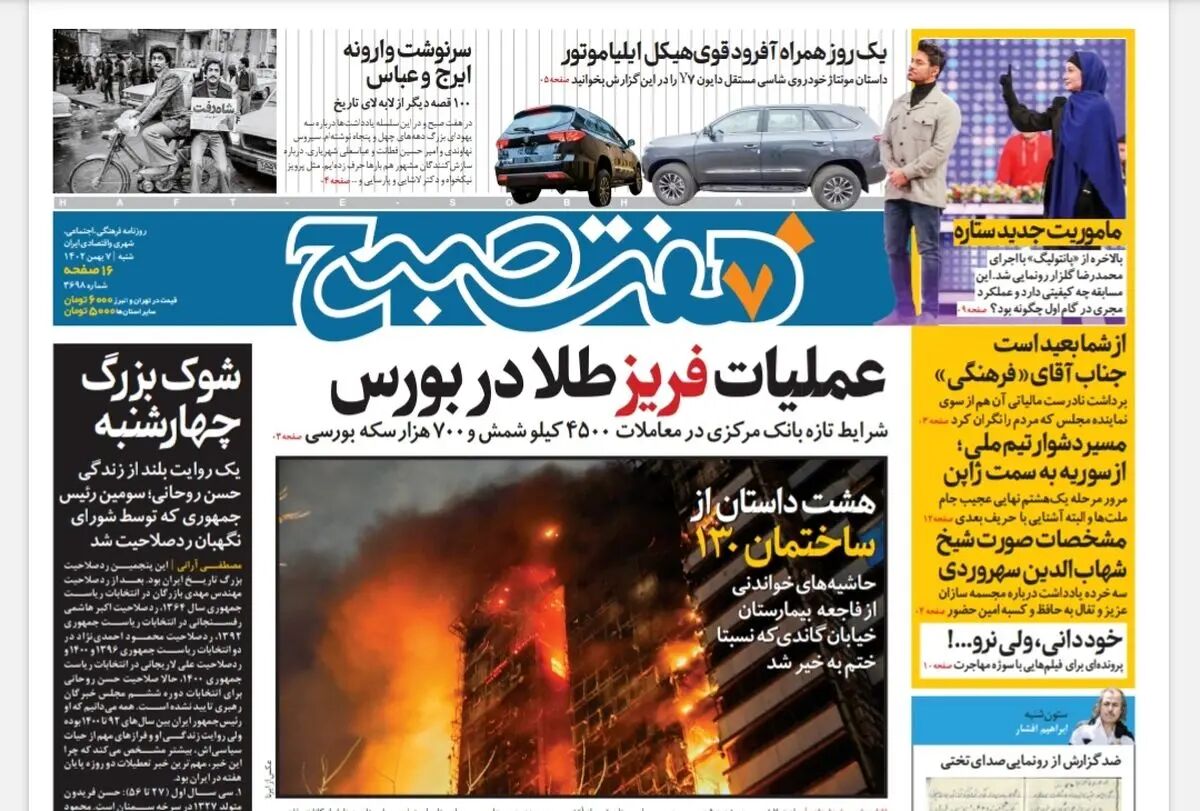روزنامه هفت صبح شنبه 7 بهمن 1402 (دانلود)