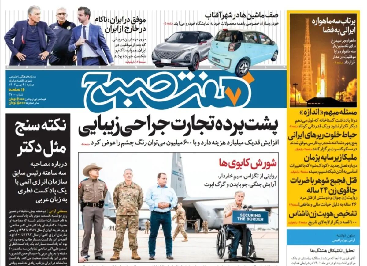 روزنامه هفت صبح دوشنبه 9 بهمن 1402 (دانلود)